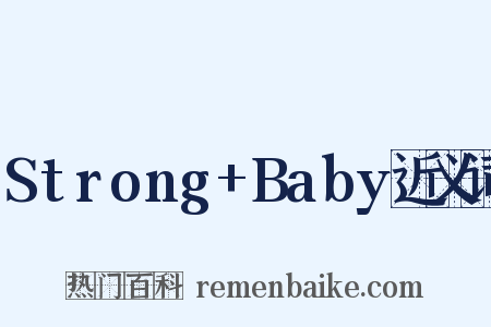 Strong+Baby近义词是什么意思的图片